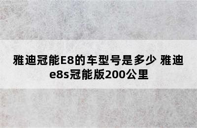 雅迪冠能E8的车型号是多少 雅迪e8s冠能版200公里